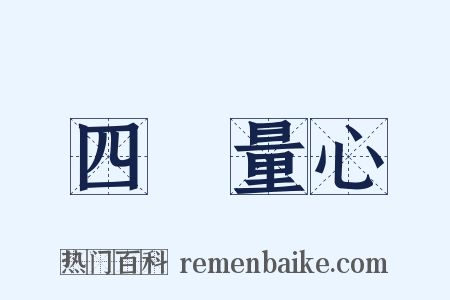 四無量心是什么意思的图片